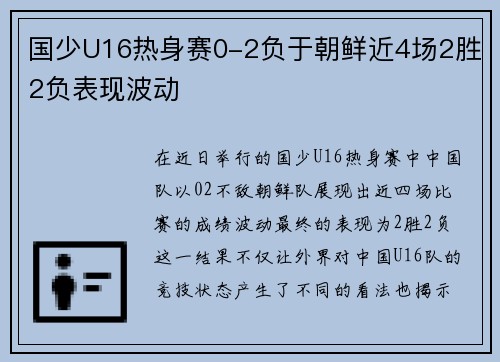 国少U16热身赛0-2负于朝鲜近4场2胜2负表现波动