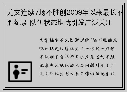尤文连续7场不胜创2009年以来最长不胜纪录 队伍状态堪忧引发广泛关注