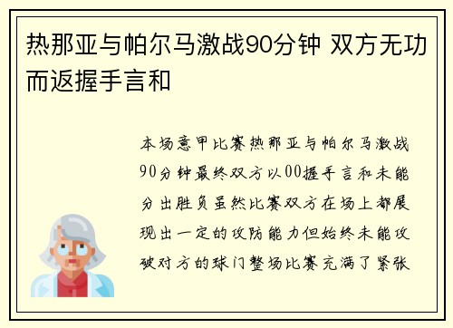 热那亚与帕尔马激战90分钟 双方无功而返握手言和