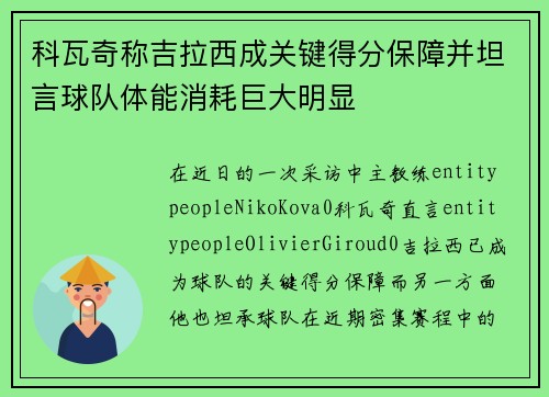 科瓦奇称吉拉西成关键得分保障并坦言球队体能消耗巨大明显