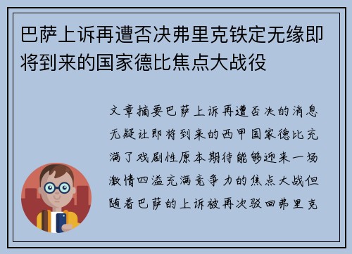 巴萨上诉再遭否决弗里克铁定无缘即将到来的国家德比焦点大战役