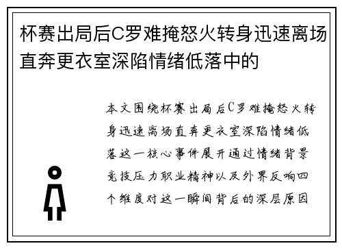 杯赛出局后C罗难掩怒火转身迅速离场直奔更衣室深陷情绪低落中的