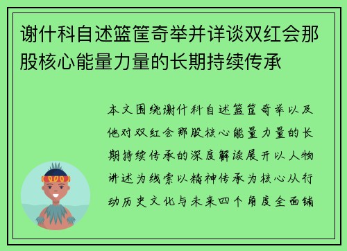 谢什科自述篮筐奇举并详谈双红会那股核心能量力量的长期持续传承