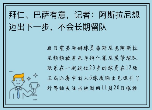 拜仁、巴萨有意，记者：阿斯拉尼想迈出下一步，不会长期留队
