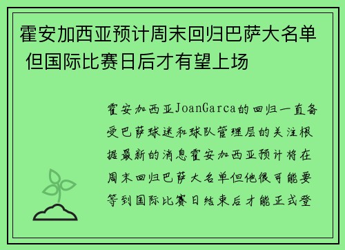 霍安加西亚预计周末回归巴萨大名单 但国际比赛日后才有望上场