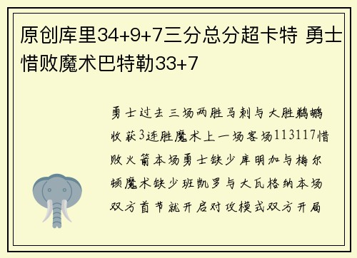 原创库里34+9+7三分总分超卡特 勇士惜败魔术巴特勒33+7