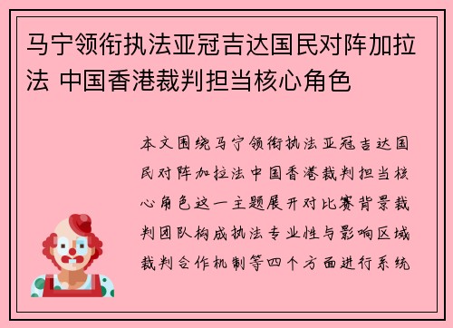 马宁领衔执法亚冠吉达国民对阵加拉法 中国香港裁判担当核心角色