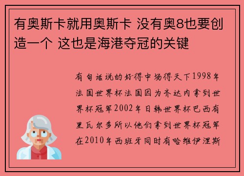 有奥斯卡就用奥斯卡 没有奥8也要创造一个 这也是海港夺冠的关键