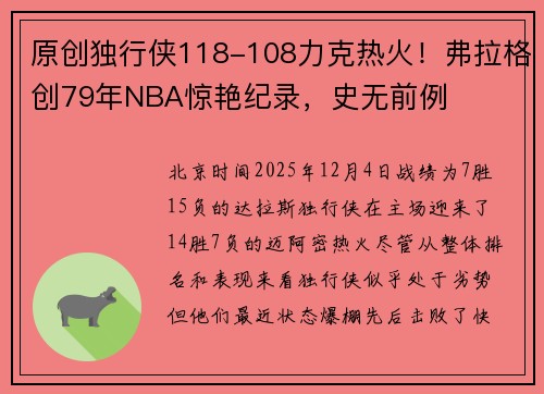 原创独行侠118-108力克热火！弗拉格创79年NBA惊艳纪录，史无前例