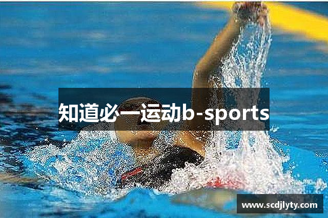 知道必一运动b-sports